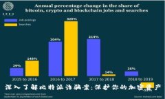 深入了解比特派诈骗案：