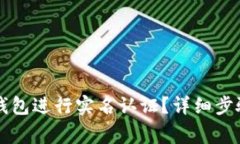 如何在BITP钱包进行实名认