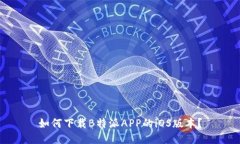 如何下载B特派APP的iOS版本