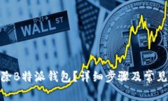: 如何删除B特派钱包？详