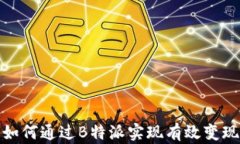 如何通过B特派实现有效变