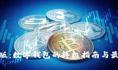 Bitpie最新版：数字钱包的