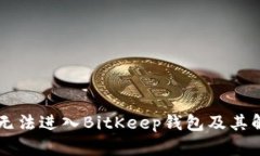 为什么无法进入BitKeep钱包