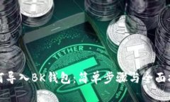 如何导入BK钱包：简单步骤