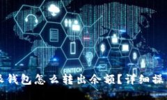 比特派钱包怎么转出余额