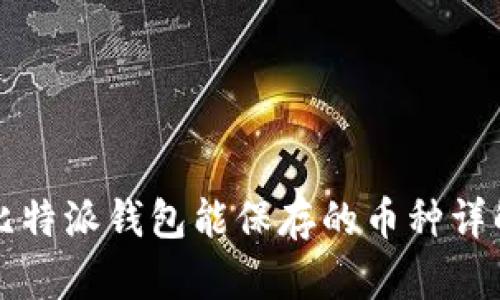 比特派钱包能保存的币种详解