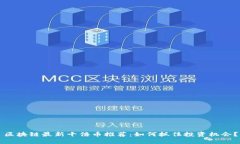 区块链最新十倍币推荐：