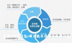 掌握B特派钱包：用法教程