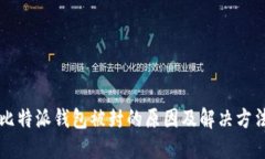 比特派钱包被封的原因及