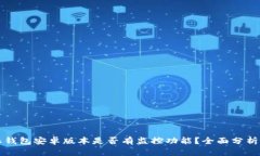 比特派钱包安卓版本是否