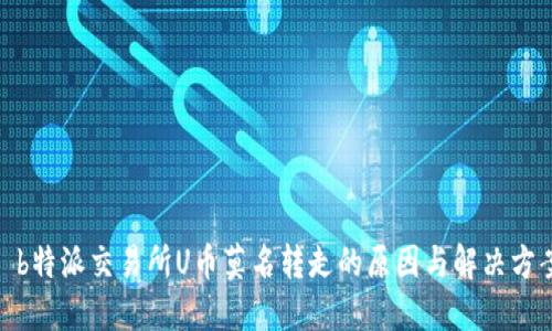 : b特派交易所U币莫名转走的原因与解决方案
