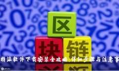 比特派软件下载安装全攻