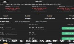 :BitPie钱包官网：安全便捷