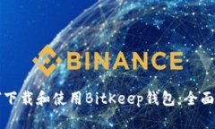如何下载和使用BitKeep钱包