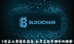 B特派内部转账指南：如何