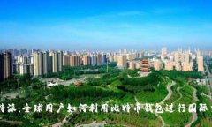 比特派：全球用户如何利