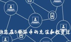 gyl如何将资金充值到B特派
