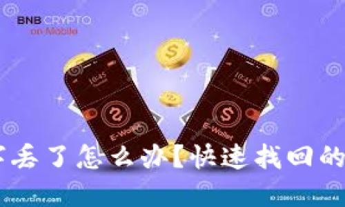 比特派12字丢了怎么办？快速找回的方法与建议