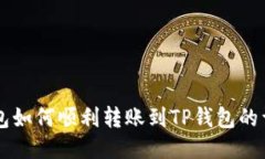 : BK钱包如何顺利转账到