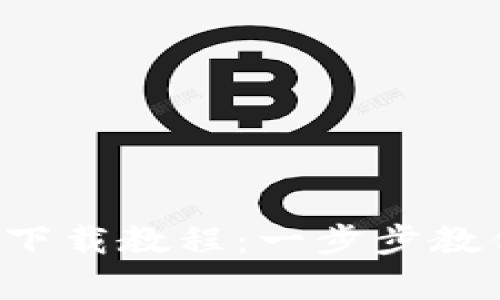 Bitpie App 安卓下载教程：一步步教你轻松下载和使用
