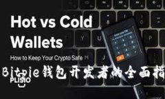 : Bitpie钱包开发者的全面指