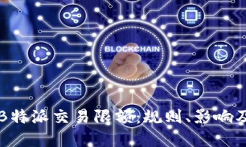 了解B特派交易限额：规则、影响及策略