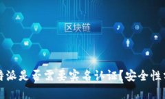 比特派是否需要实名认证