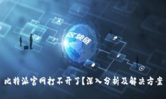 比特派官网打不开了？深