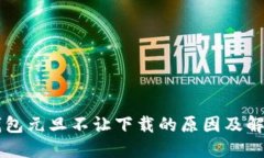: BK钱包元旦不让下载的原