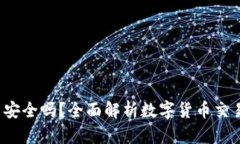 b特派买币安全吗？全面解