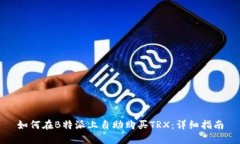 如何在B特派上自助购买